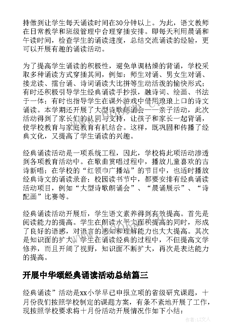 开展中华颂经典诵读活动总结 开展经典诵读活动总结(汇总20篇)