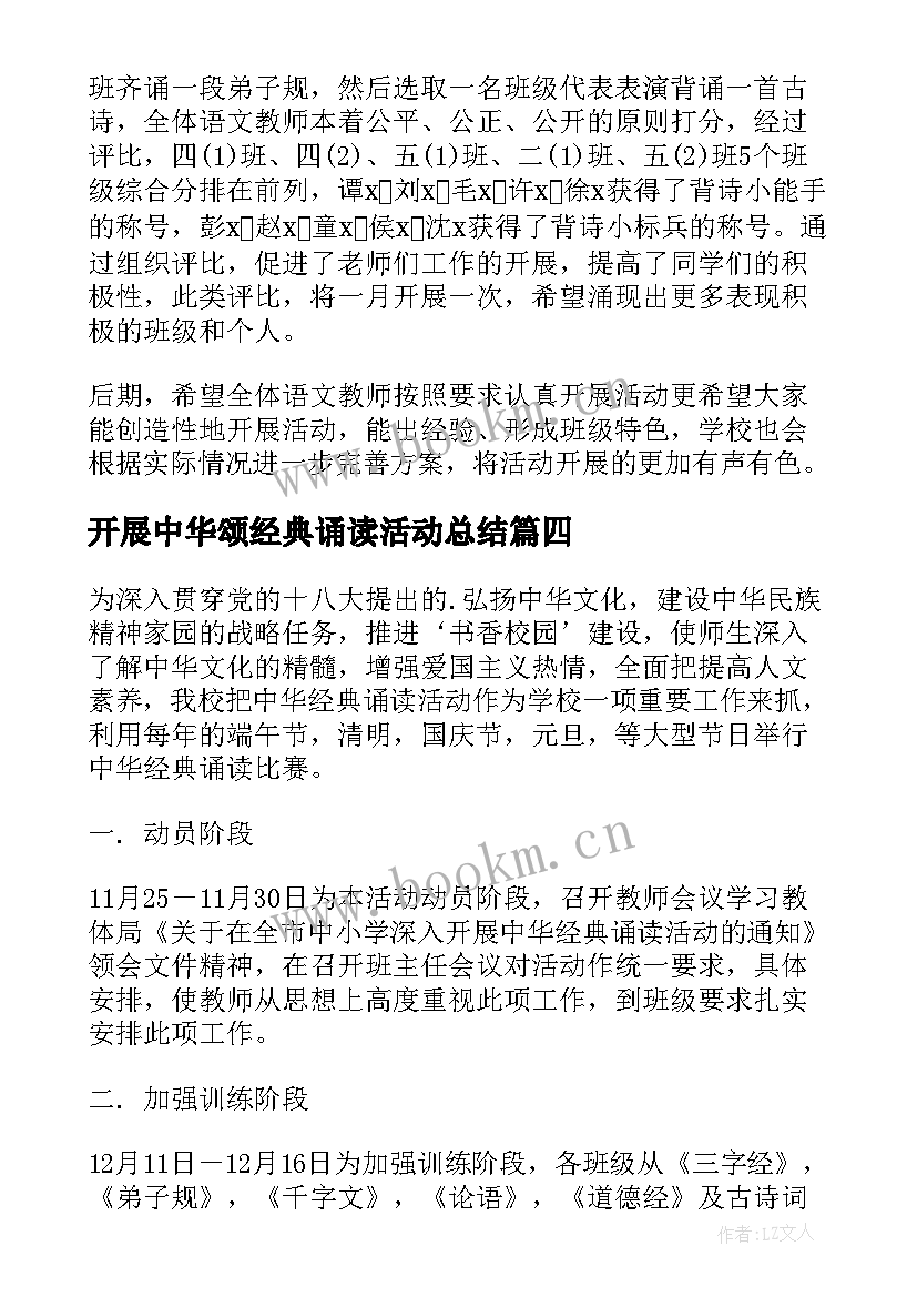 开展中华颂经典诵读活动总结 开展经典诵读活动总结(汇总20篇)