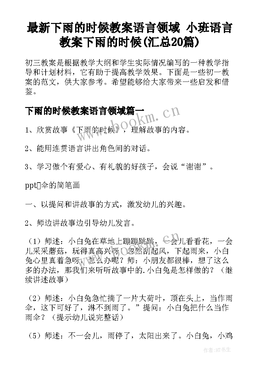 最新下雨的时候教案语言领域 小班语言教案下雨的时候(汇总20篇)