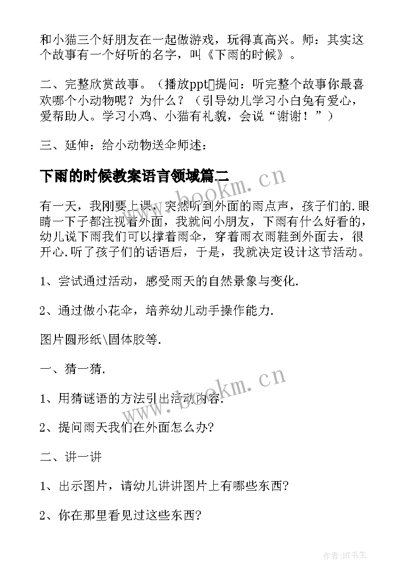 最新下雨的时候教案语言领域 小班语言教案下雨的时候(汇总20篇)