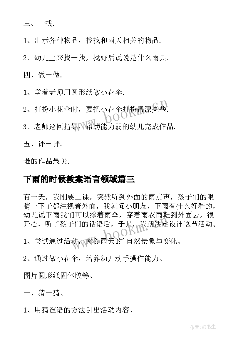 最新下雨的时候教案语言领域 小班语言教案下雨的时候(汇总20篇)