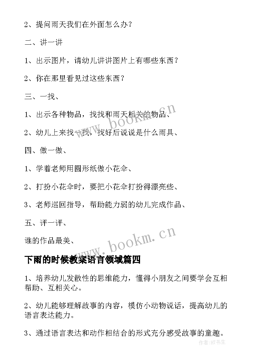 最新下雨的时候教案语言领域 小班语言教案下雨的时候(汇总20篇)