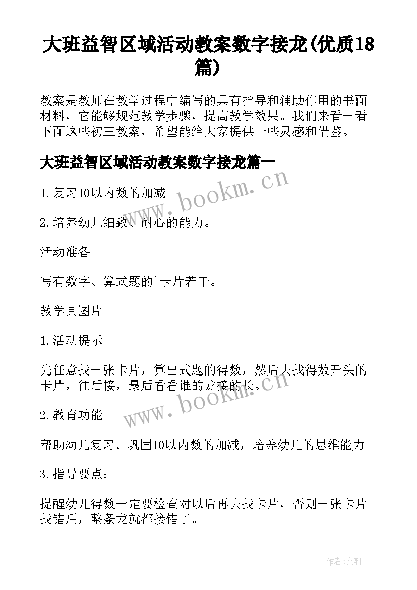 大班益智区域活动教案数字接龙(优质18篇)