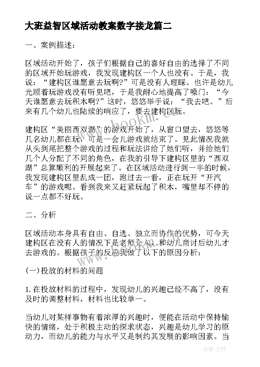 大班益智区域活动教案数字接龙(优质18篇)