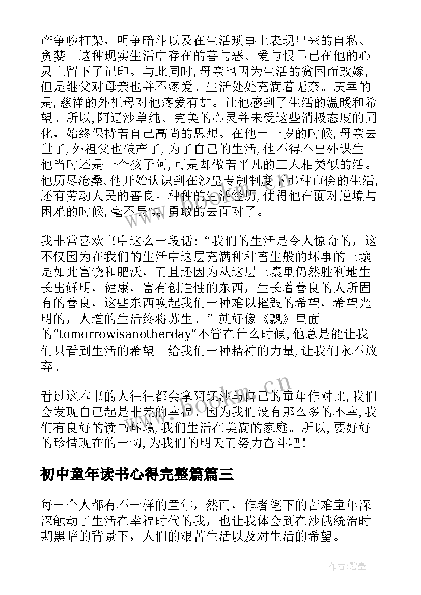 最新初中童年读书心得完整篇 童年读书心得初中(实用9篇)