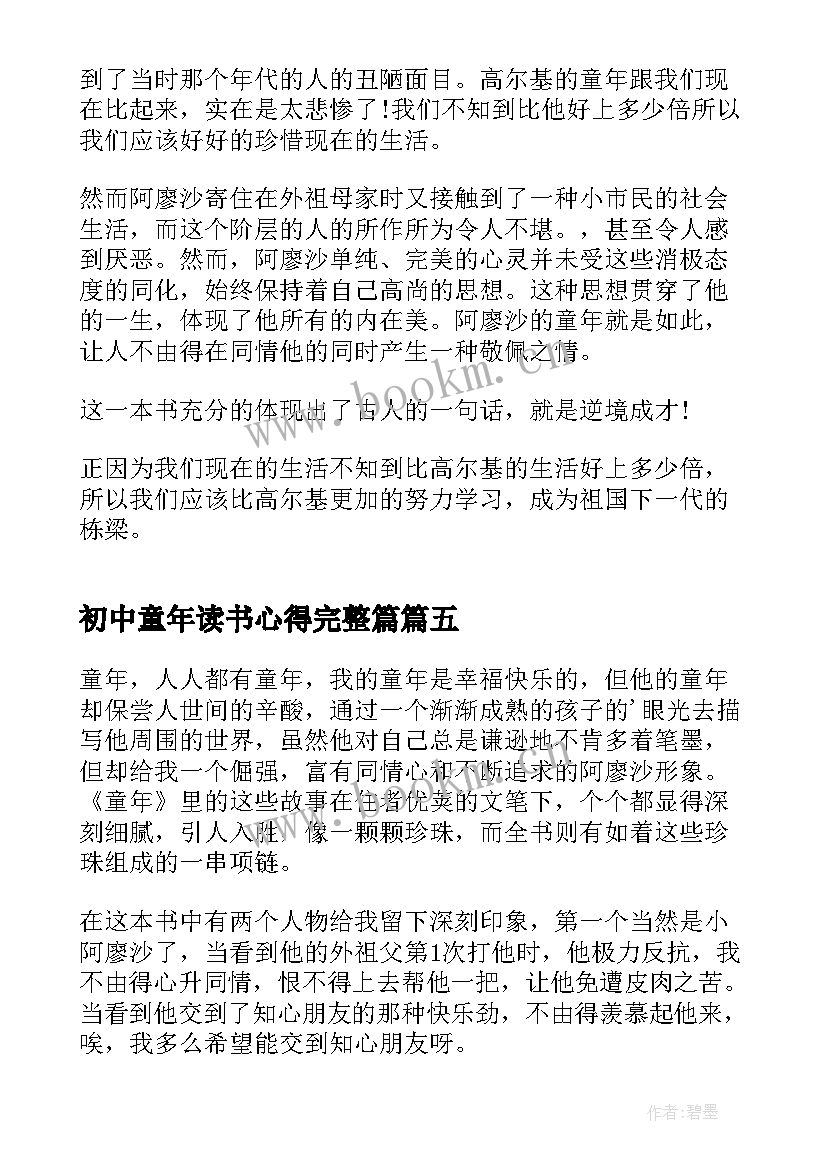 最新初中童年读书心得完整篇 童年读书心得初中(实用9篇)