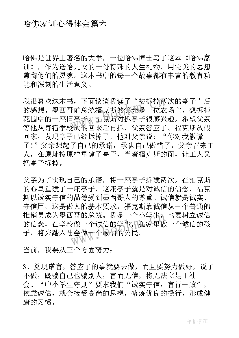 哈佛家训心得体会(通用8篇)