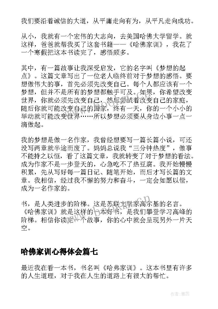 哈佛家训心得体会(通用8篇)