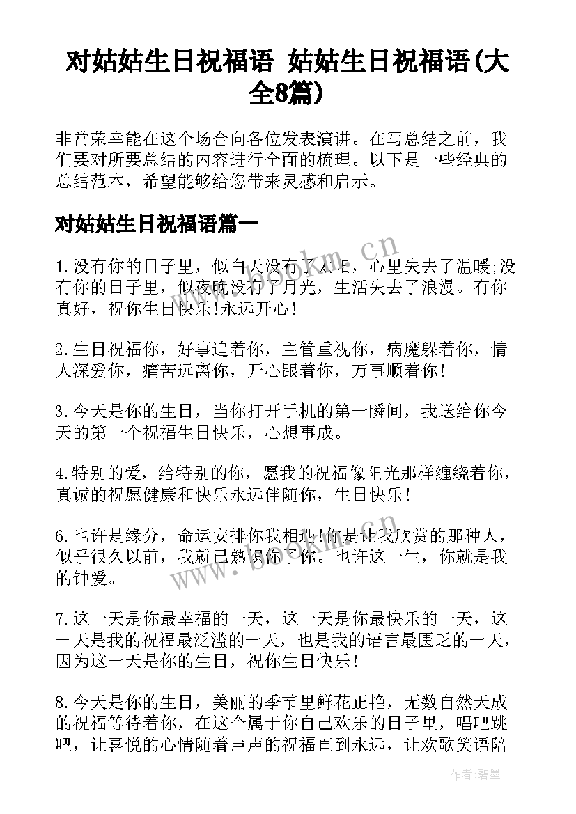 对姑姑生日祝福语 姑姑生日祝福语(大全8篇)