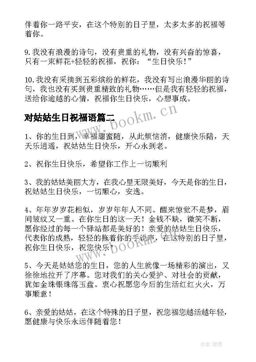 对姑姑生日祝福语 姑姑生日祝福语(大全8篇)