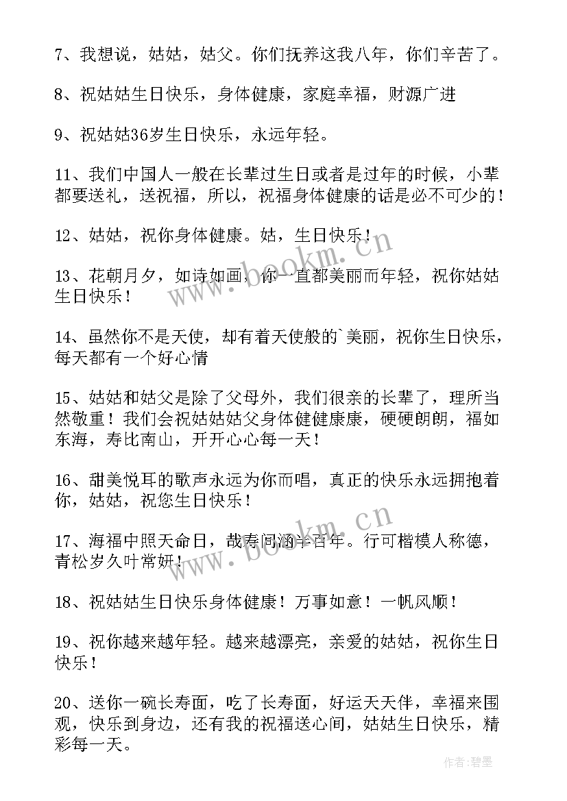 对姑姑生日祝福语 姑姑生日祝福语(大全8篇)