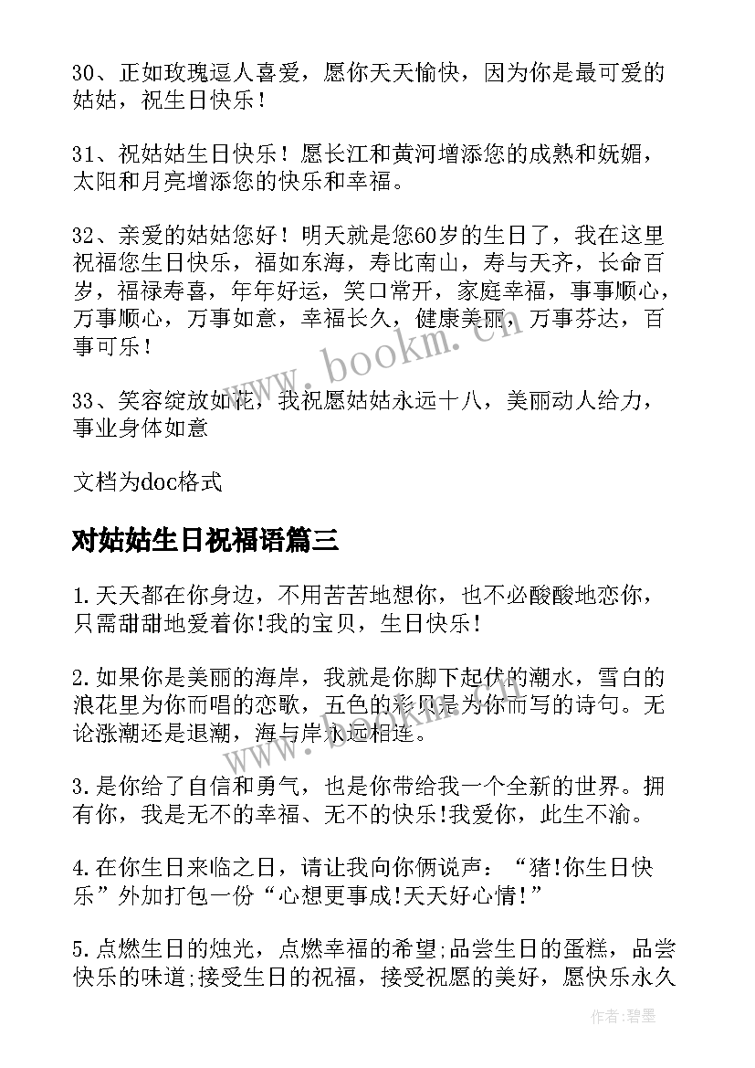 对姑姑生日祝福语 姑姑生日祝福语(大全8篇)