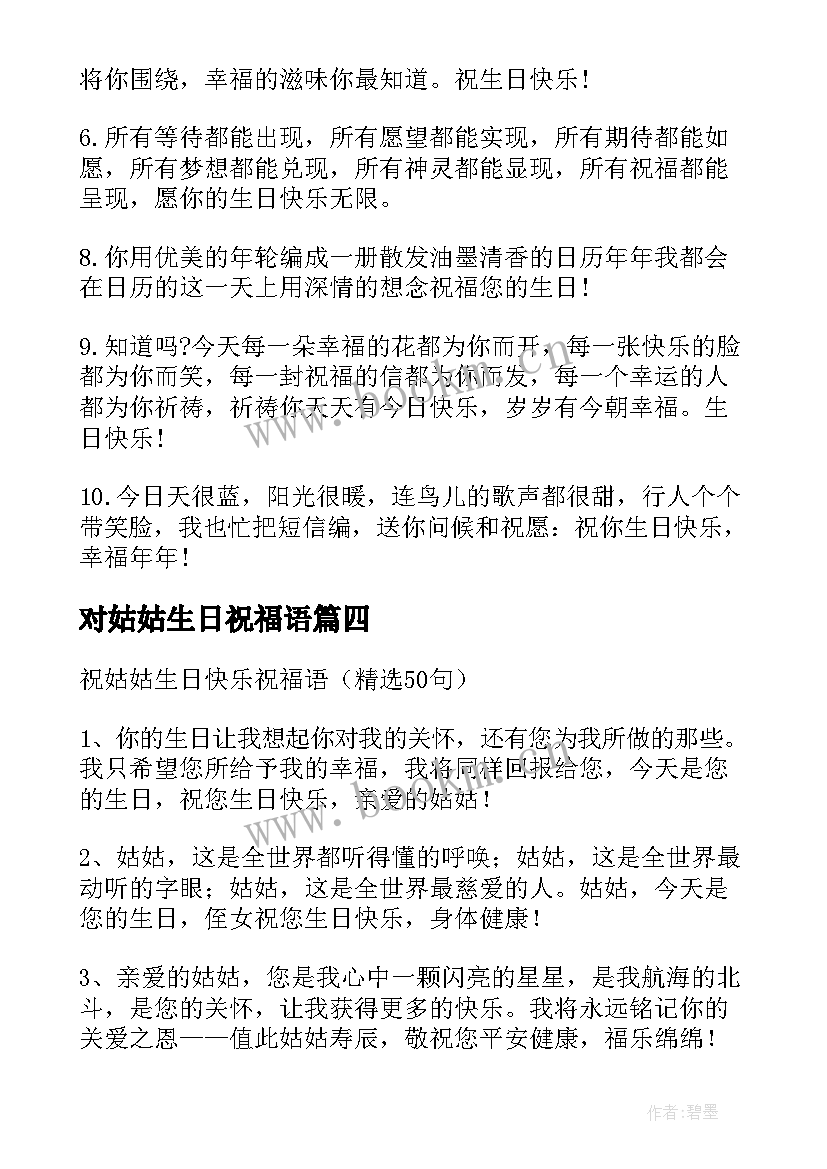 对姑姑生日祝福语 姑姑生日祝福语(大全8篇)