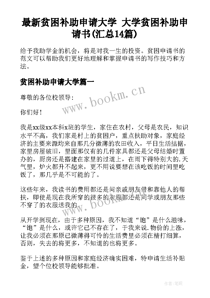 最新贫困补助申请大学 大学贫困补助申请书(汇总14篇)