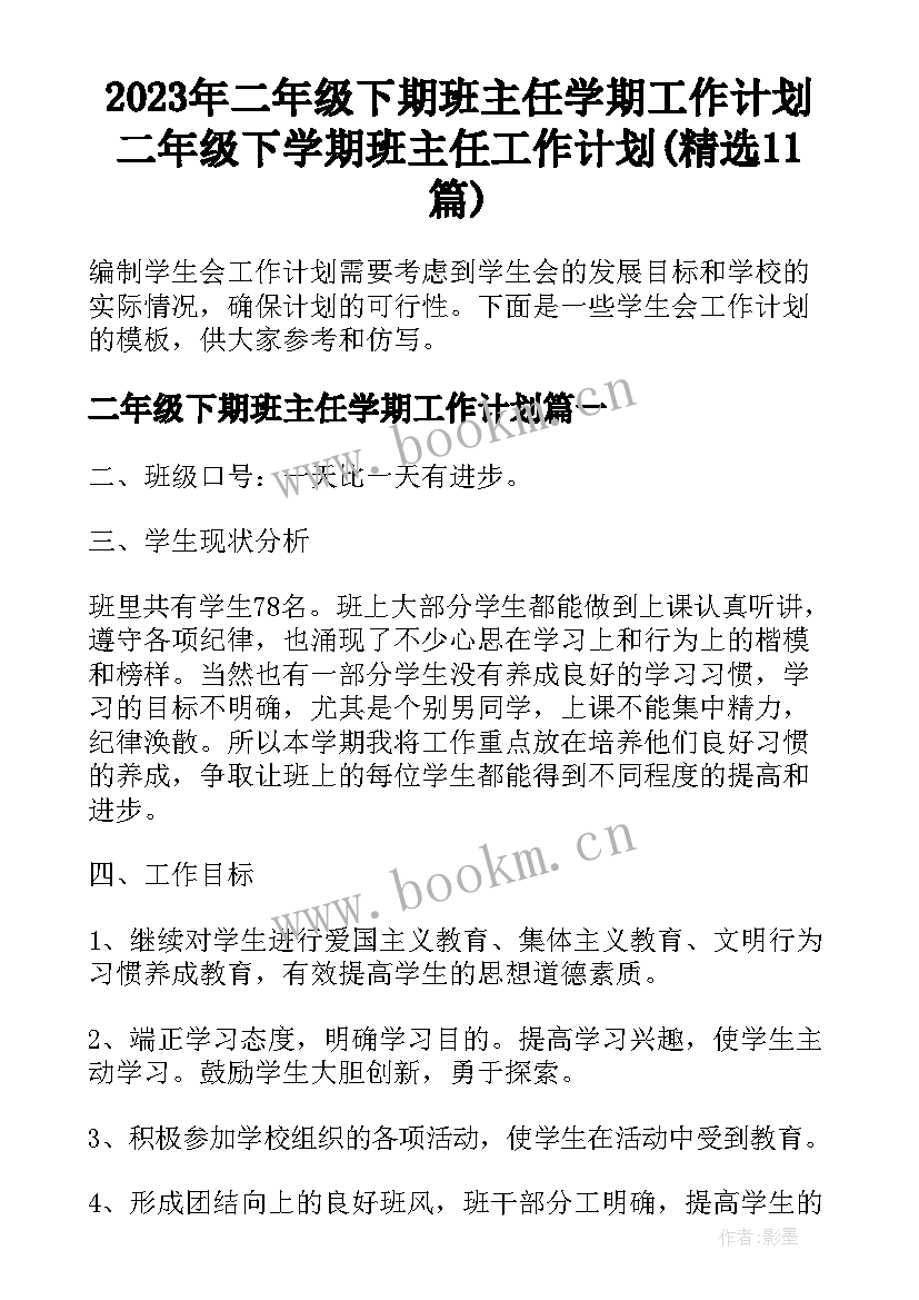 2023年二年级下期班主任学期工作计划 二年级下学期班主任工作计划(精选11篇)