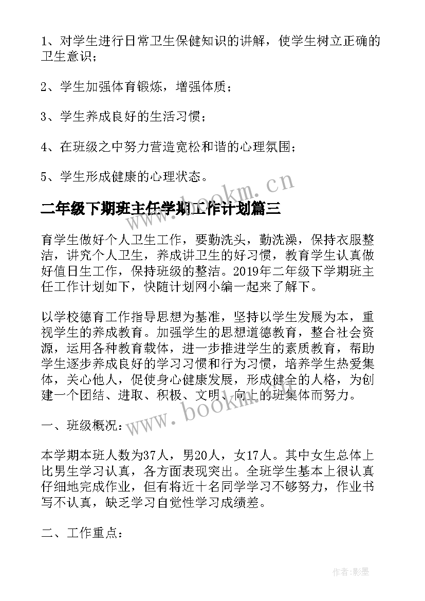 2023年二年级下期班主任学期工作计划 二年级下学期班主任工作计划(精选11篇)