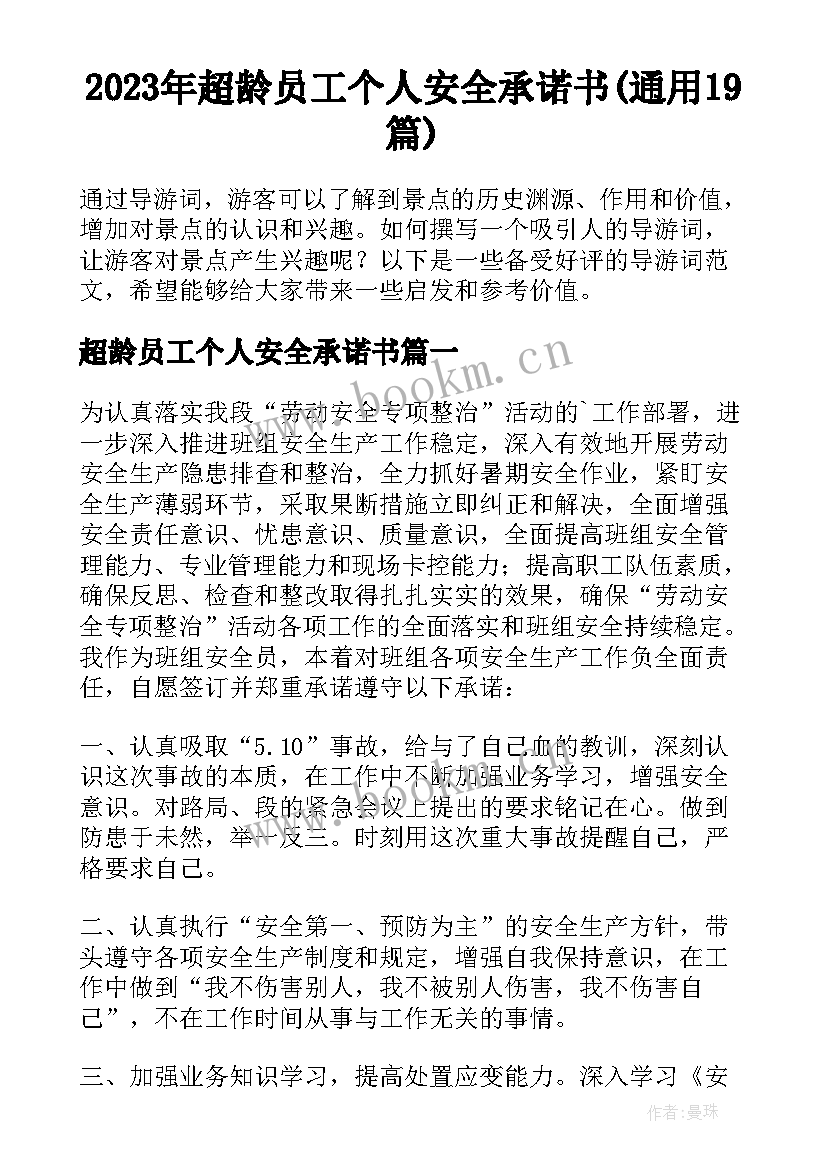 2023年超龄员工个人安全承诺书(通用19篇)