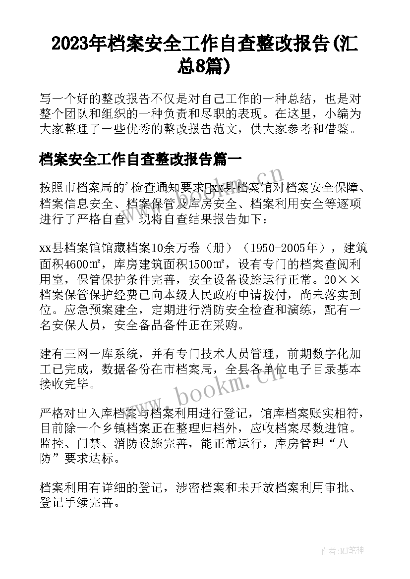 2023年档案安全工作自查整改报告(汇总8篇)