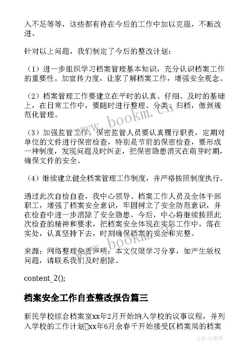 2023年档案安全工作自查整改报告(汇总8篇)