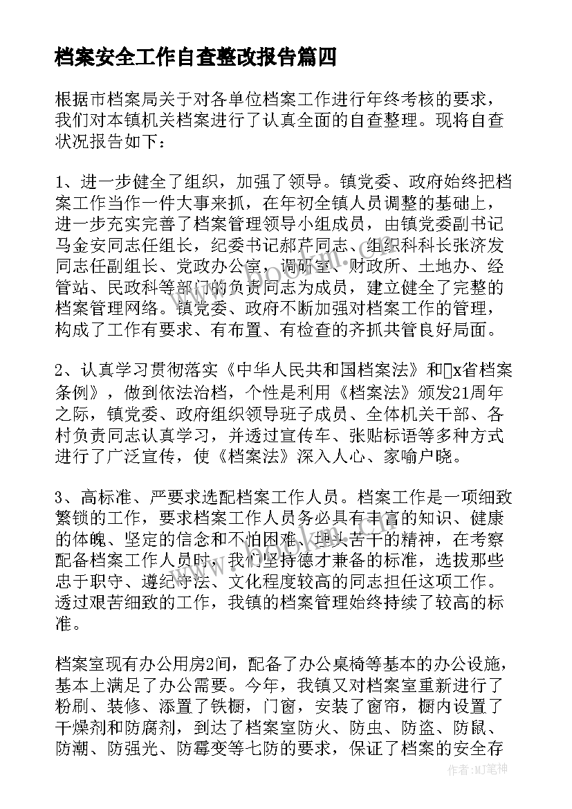 2023年档案安全工作自查整改报告(汇总8篇)