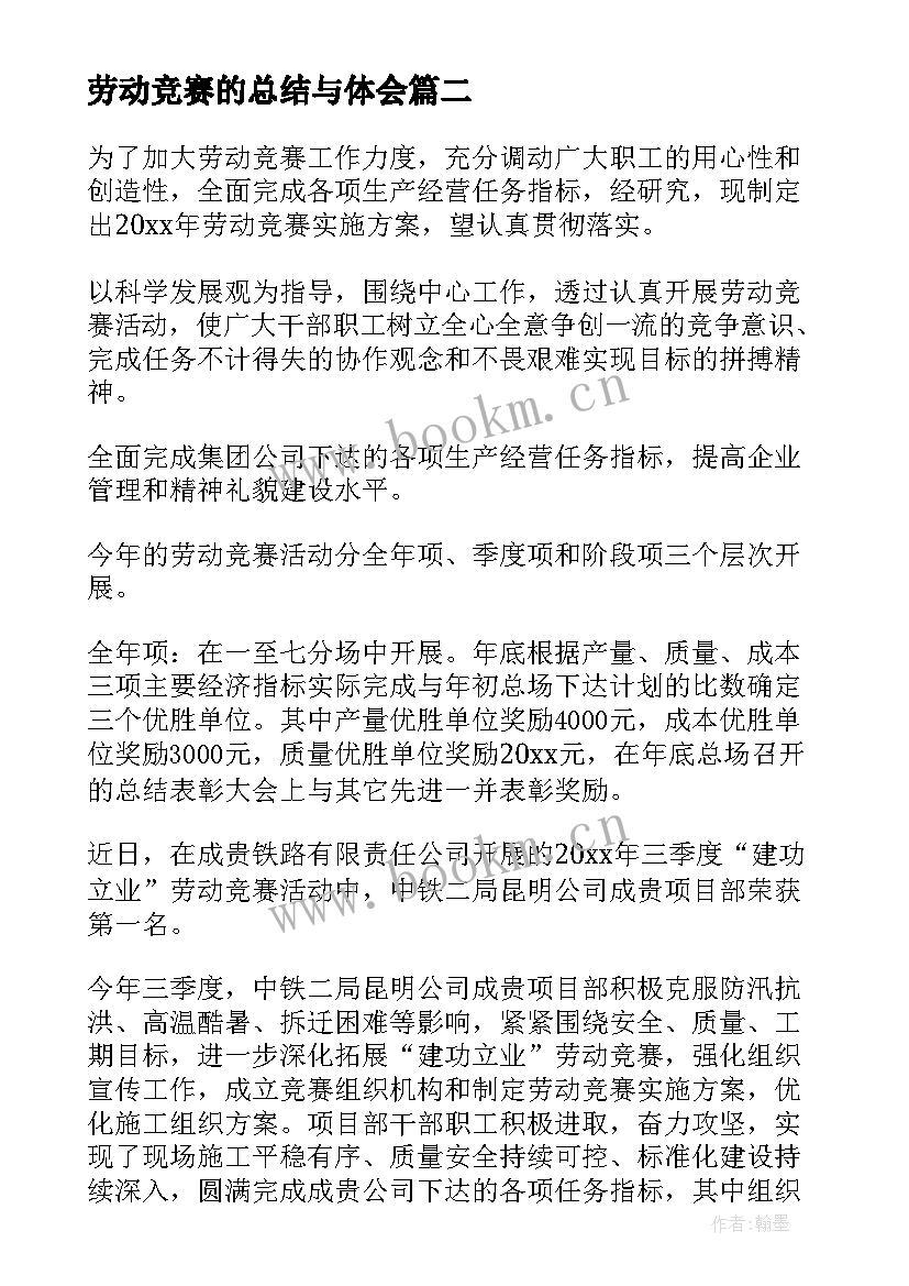 劳动竞赛的总结与体会 劳动竞赛的活动总结(大全8篇)