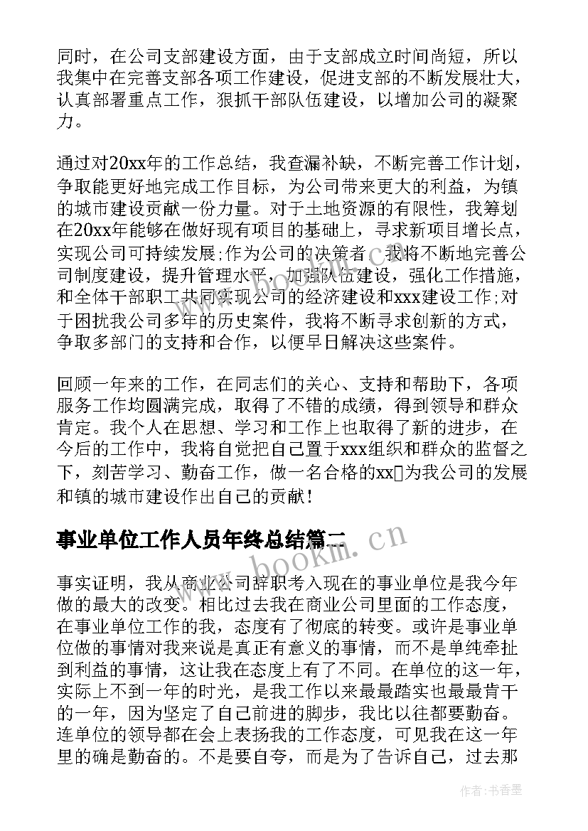 2023年事业单位工作人员年终总结 事业单位年终考核个人总结(优秀5篇)