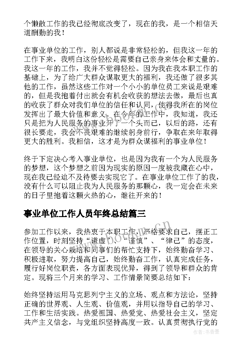 2023年事业单位工作人员年终总结 事业单位年终考核个人总结(优秀5篇)