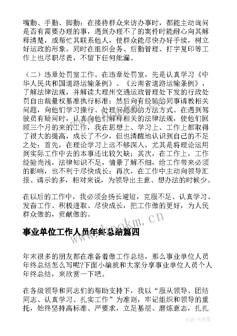 2023年事业单位工作人员年终总结 事业单位年终考核个人总结(优秀5篇)