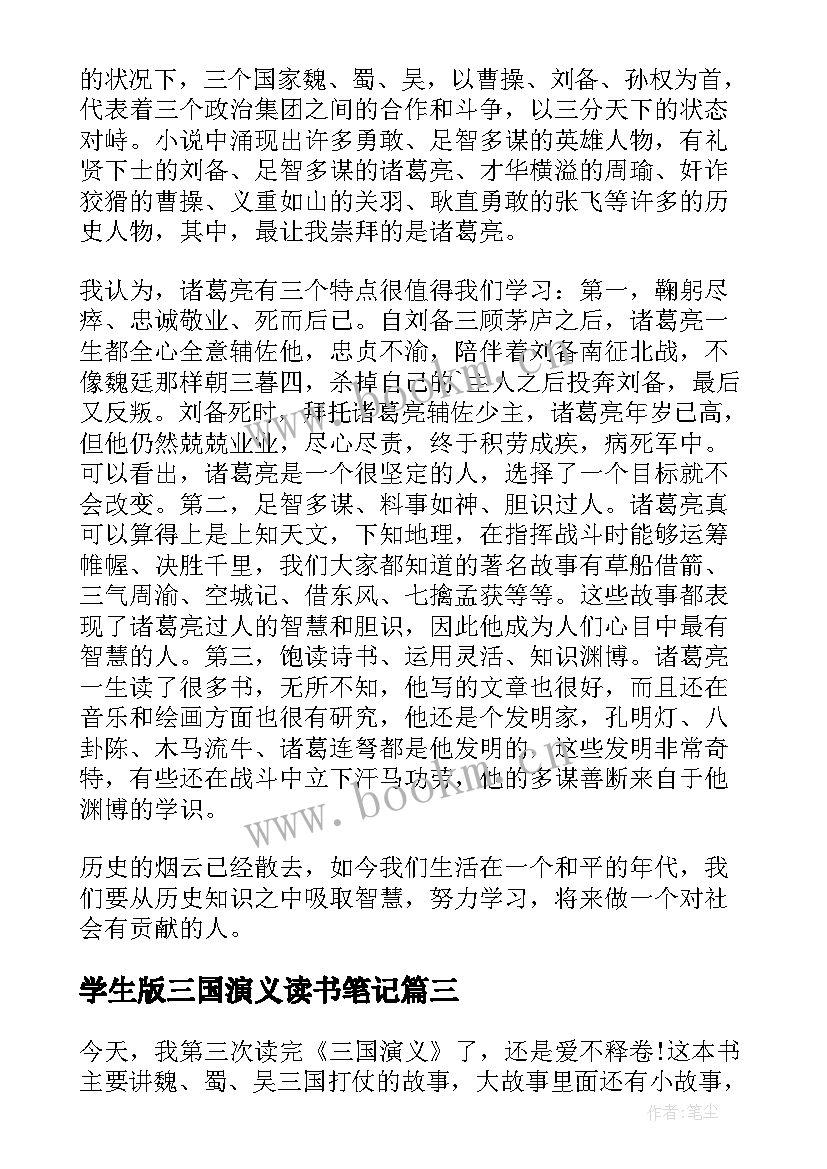最新学生版三国演义读书笔记(大全8篇)
