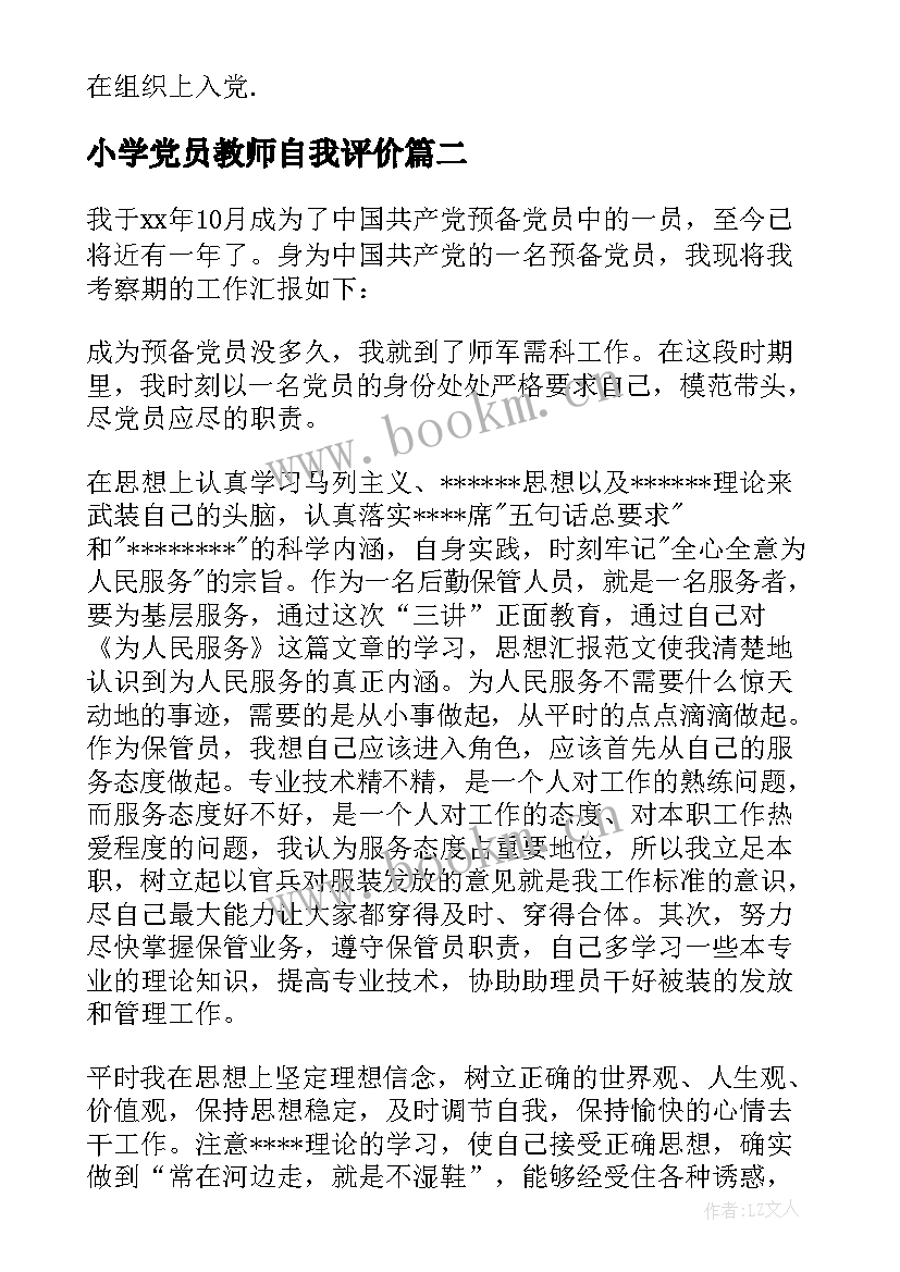 小学党员教师自我评价 大学生预备党员自我评价参考(模板8篇)