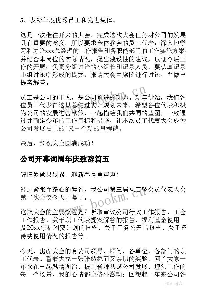 2023年公司开幕词周年庆致辞(精选20篇)