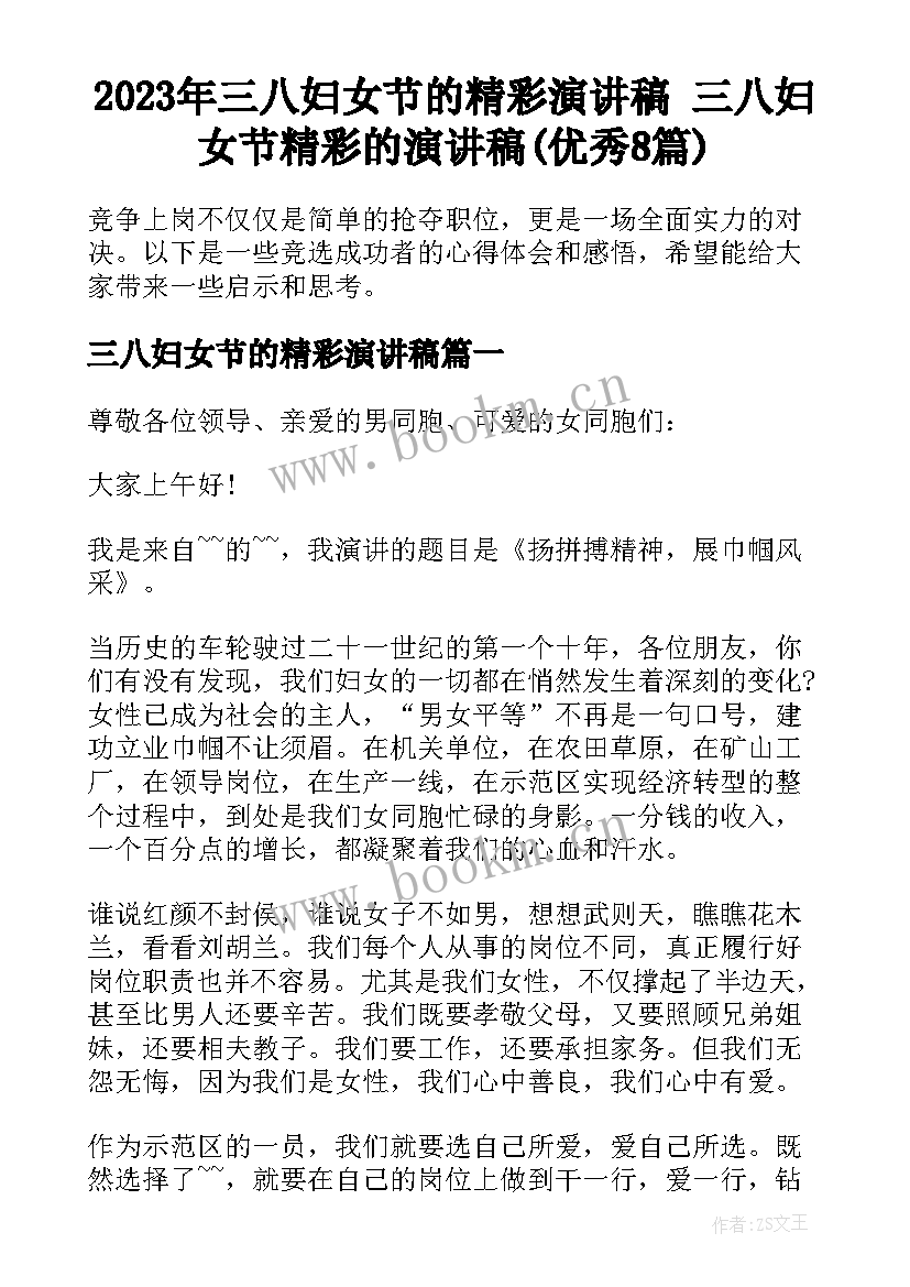 2023年三八妇女节的精彩演讲稿 三八妇女节精彩的演讲稿(优秀8篇)