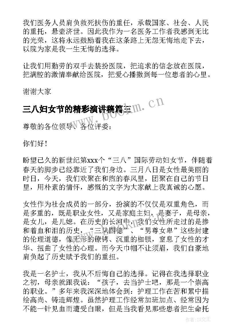 2023年三八妇女节的精彩演讲稿 三八妇女节精彩的演讲稿(优秀8篇)