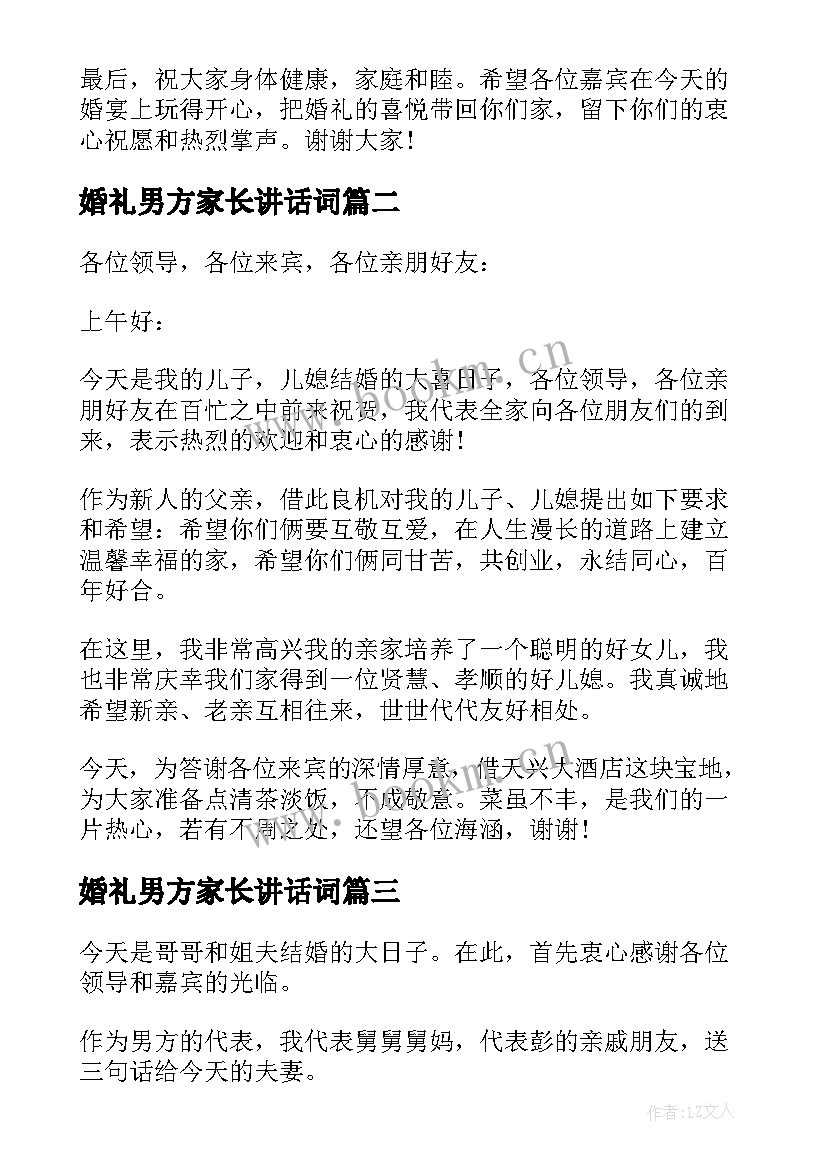 婚礼男方家长讲话词(优秀10篇)