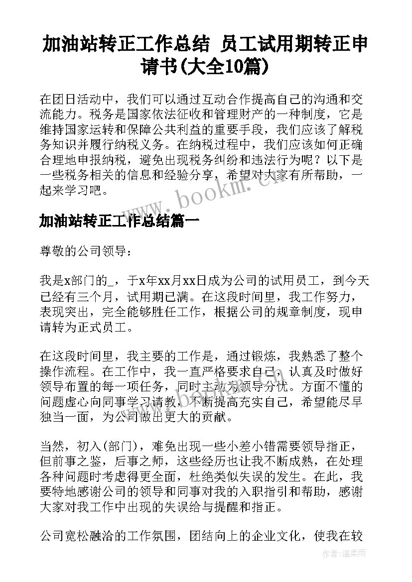 加油站转正工作总结 员工试用期转正申请书(大全10篇)