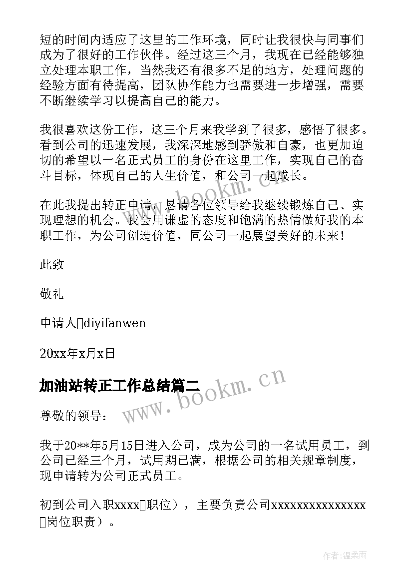 加油站转正工作总结 员工试用期转正申请书(大全10篇)