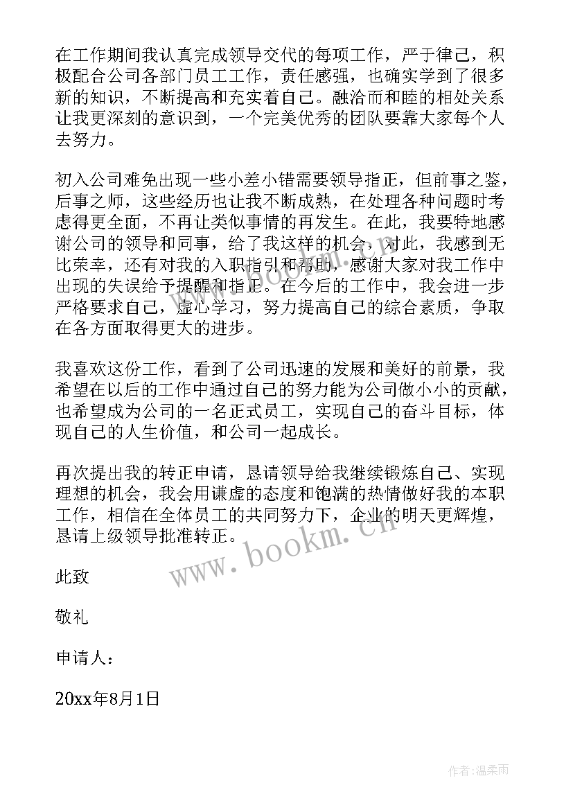 加油站转正工作总结 员工试用期转正申请书(大全10篇)