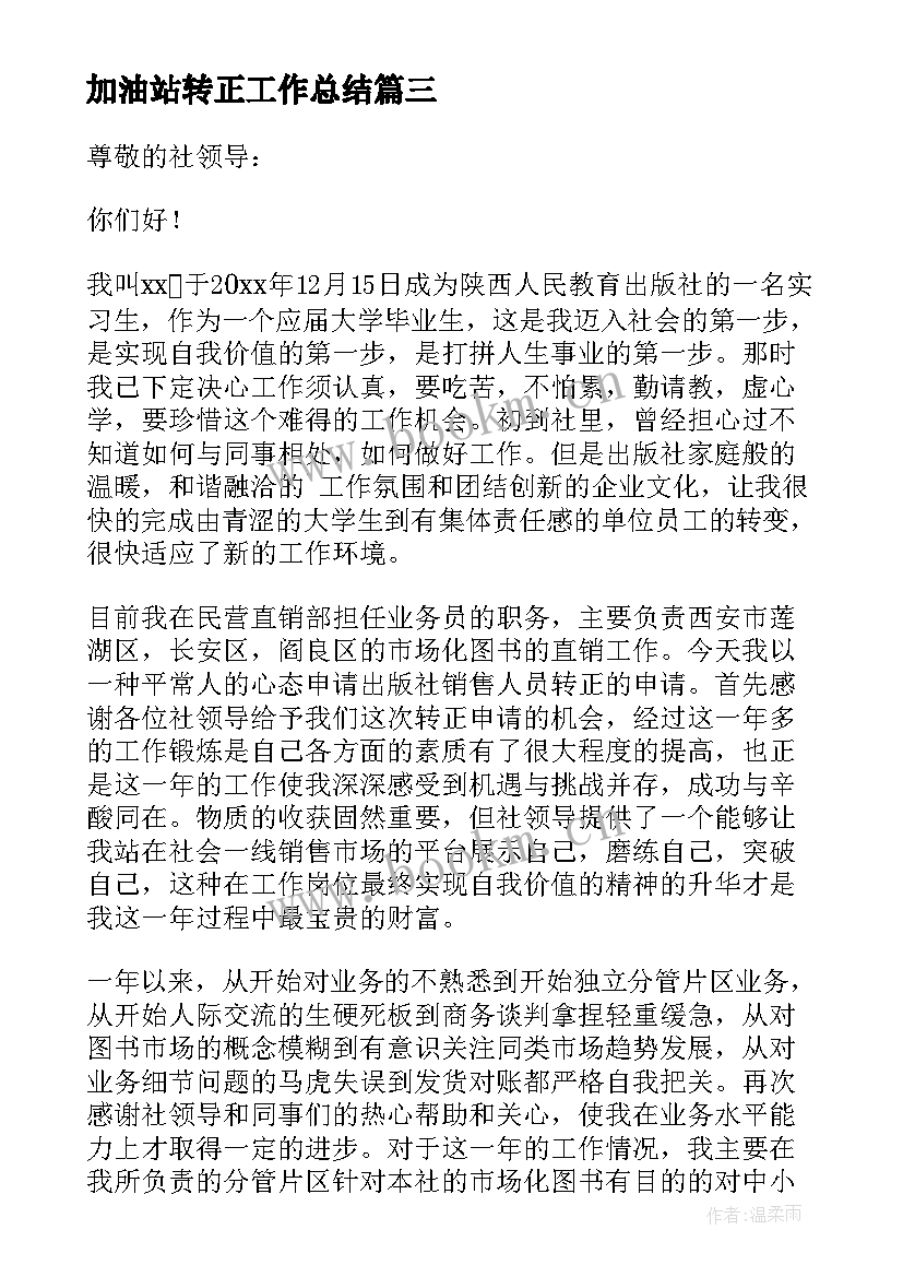 加油站转正工作总结 员工试用期转正申请书(大全10篇)