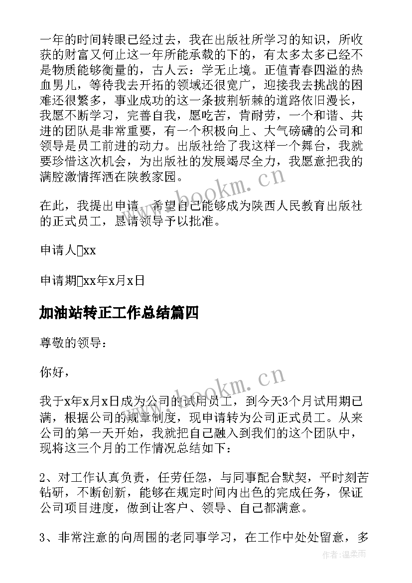 加油站转正工作总结 员工试用期转正申请书(大全10篇)