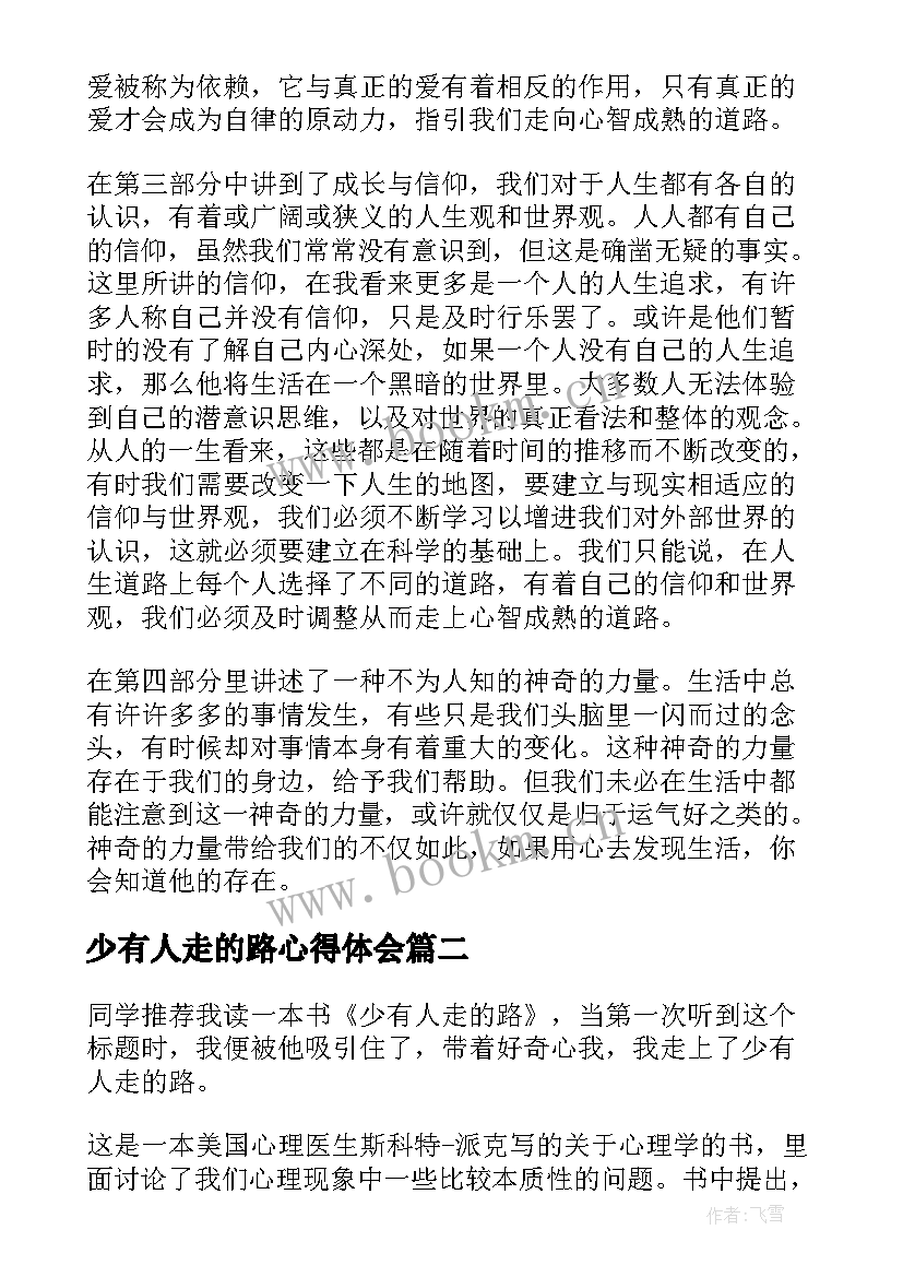 少有人走的路心得体会(大全8篇)