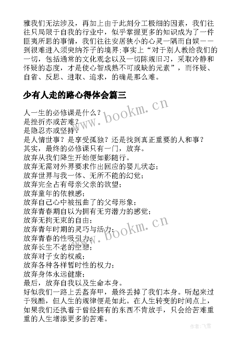 少有人走的路心得体会(大全8篇)