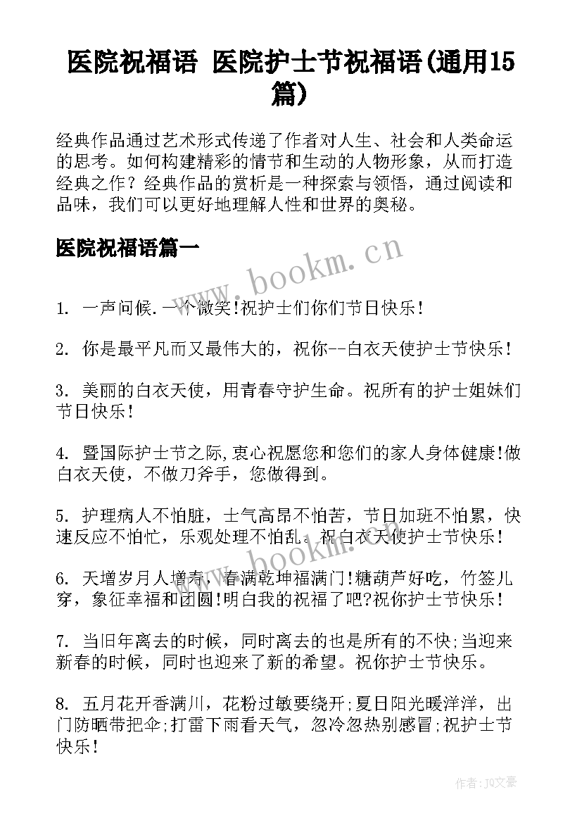 医院祝福语 医院护士节祝福语(通用15篇)