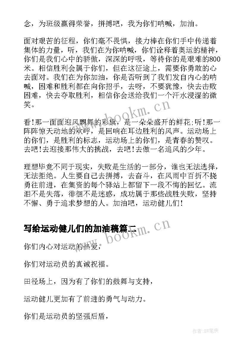 写给运动健儿们的加油稿 趣味运动会加油稿加油吧(实用5篇)