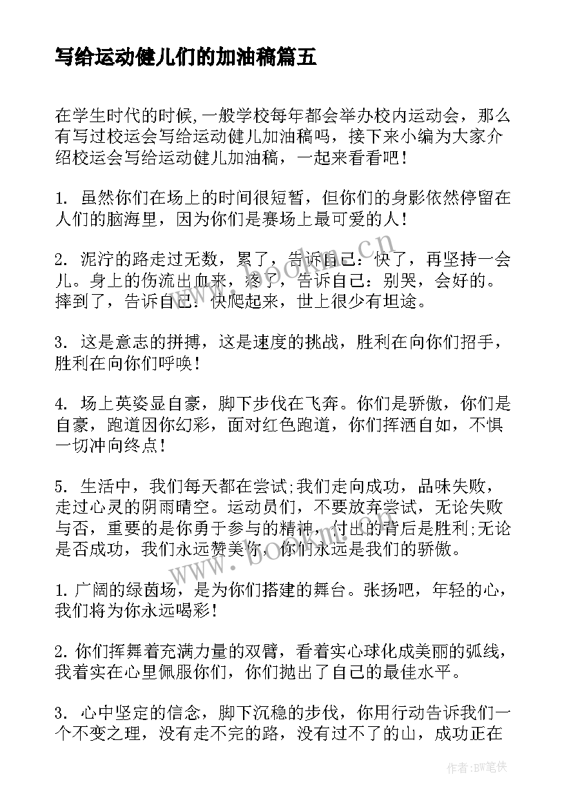 写给运动健儿们的加油稿 趣味运动会加油稿加油吧(实用5篇)