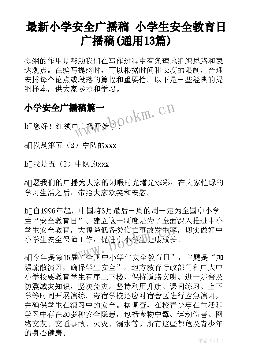 最新小学安全广播稿 小学生安全教育日广播稿(通用13篇)