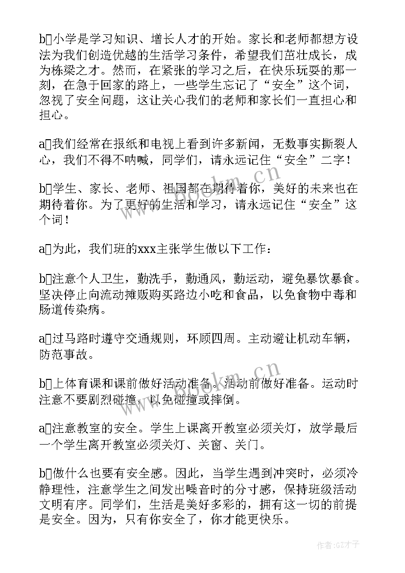 最新小学安全广播稿 小学生安全教育日广播稿(通用13篇)