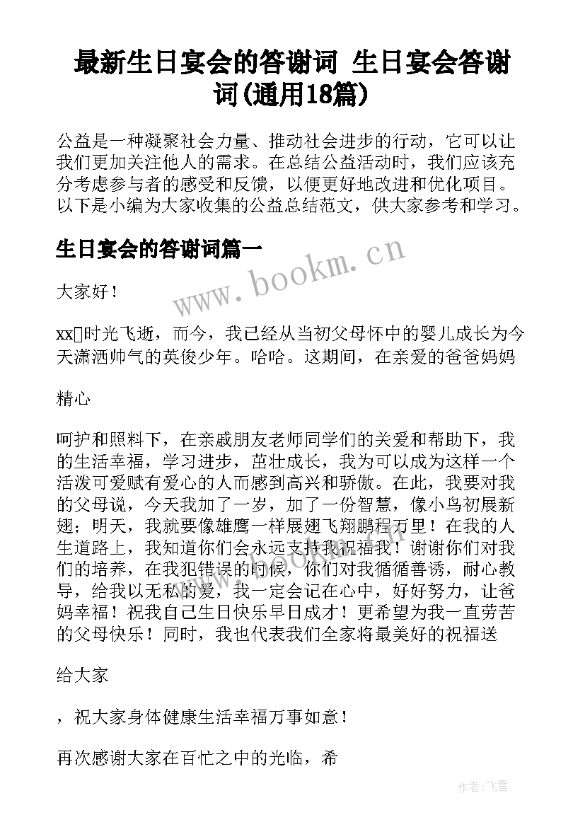 最新生日宴会的答谢词 生日宴会答谢词(通用18篇)