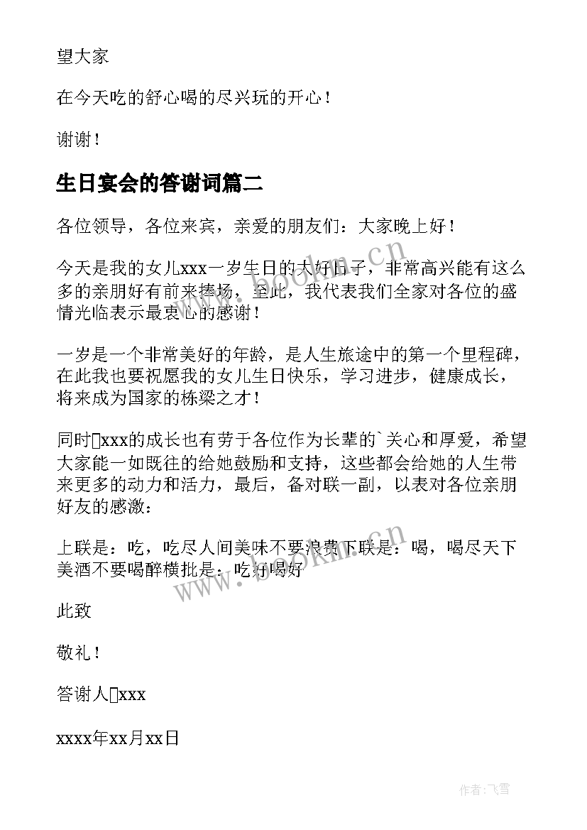 最新生日宴会的答谢词 生日宴会答谢词(通用18篇)