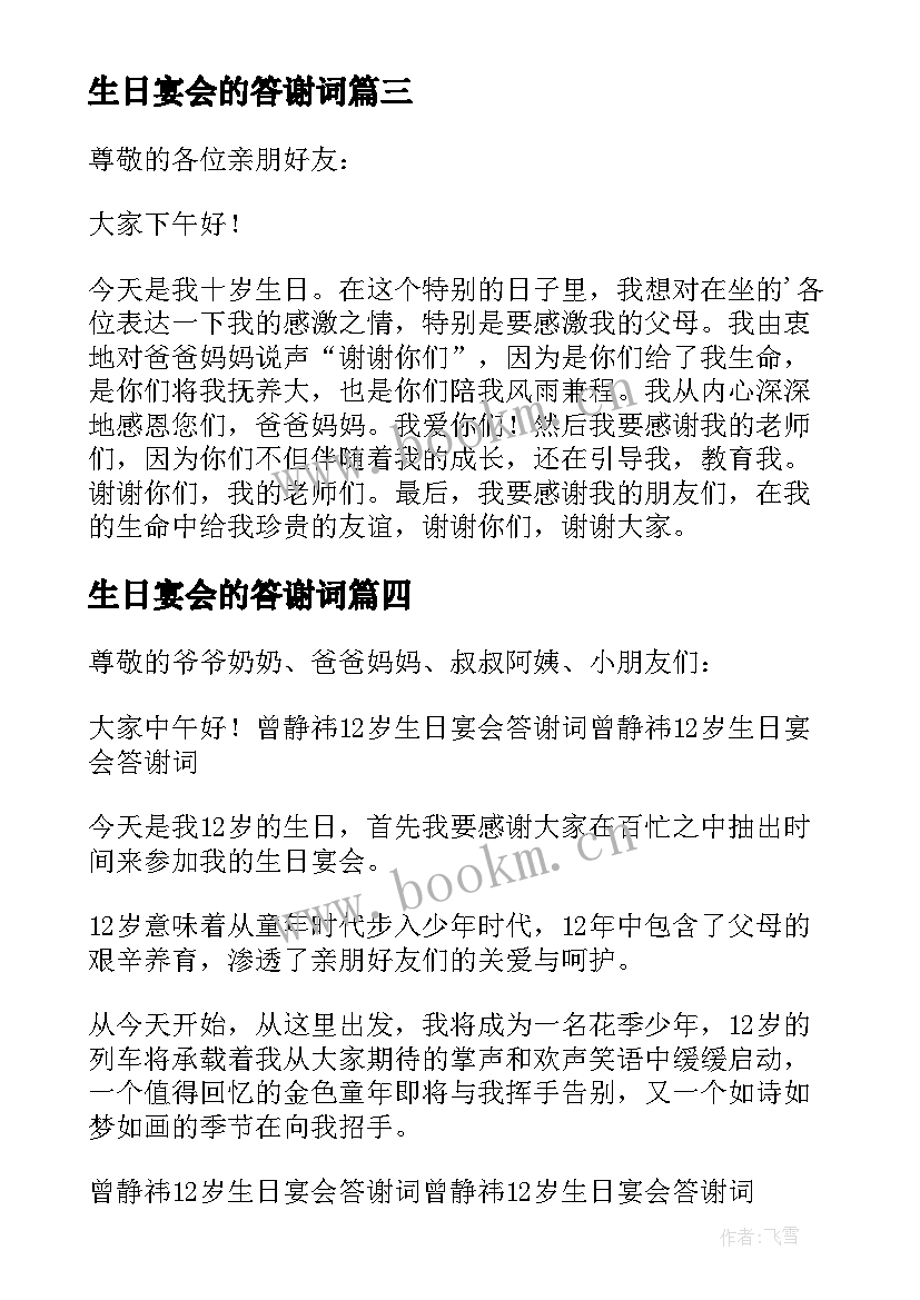 最新生日宴会的答谢词 生日宴会答谢词(通用18篇)