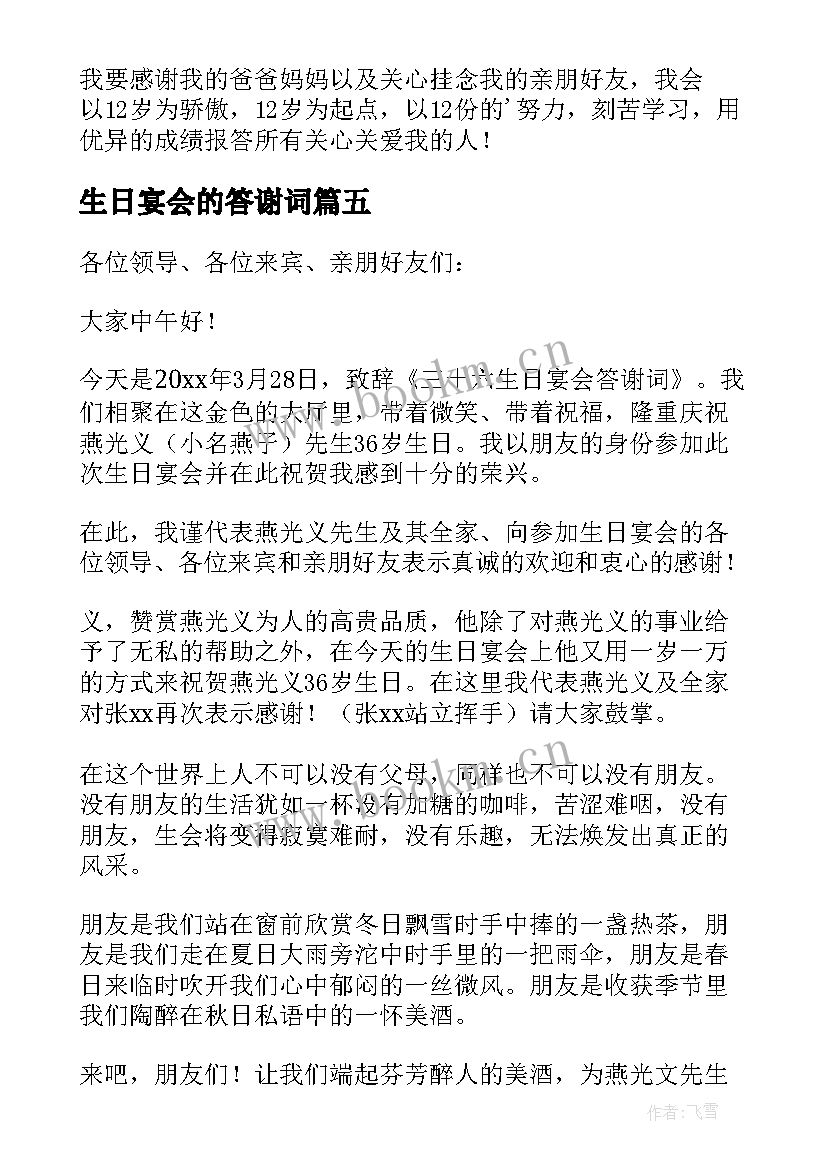 最新生日宴会的答谢词 生日宴会答谢词(通用18篇)